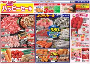 1月9日（金）〜1月15日（木） 月なかハッピーセールのチラシ画像