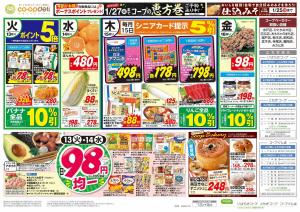 ９８円均一／がんばれ受験生！ゲン担ぎメニューのチラシ画像