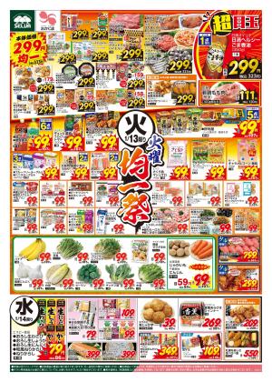 1/13号　火曜均一祭〜電子マネー10000円チャージで100円プレゼント！+恵方巻予約のチラシ画像
