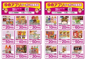 ゆめアプリクーポン対象商品のチラシ画像