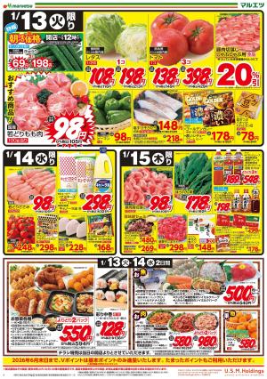 1月13日〜1月15日　チラシ情報のチラシ画像