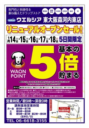 1/14(水)〜1/18(日)　ウエルシア　東大阪森河内東店　リニューアルオープンセール！のチラシ画像