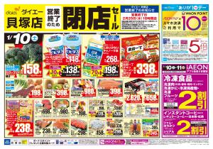 【貝塚店 閉店セール＋ありが10デー】のチラシ画像