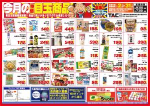 ＴＡＣ甲府店！！1月の目玉商品！！のチラシ画像