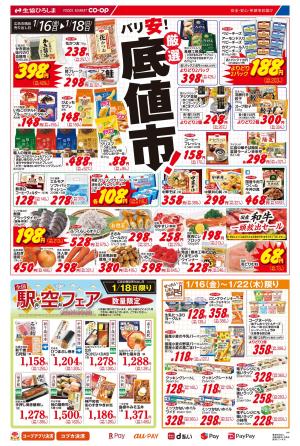 1/16-1/18は厳選底値市！のチラシ画像