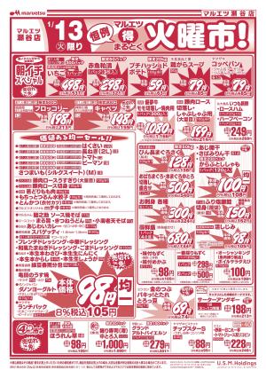 1月13日〜1月14日　チラシ情報のチラシ画像