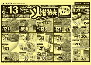 1月13日(火)〜1月14日(水)のチラシ画像