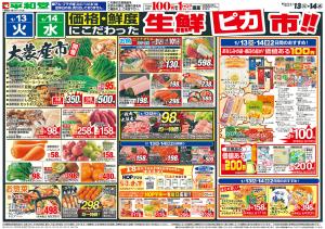1/13（火）〜生鮮ピカ市のチラシ画像