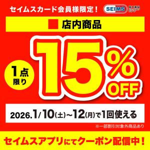 セイムスアプリにてクーポン配信中のチラシ画像