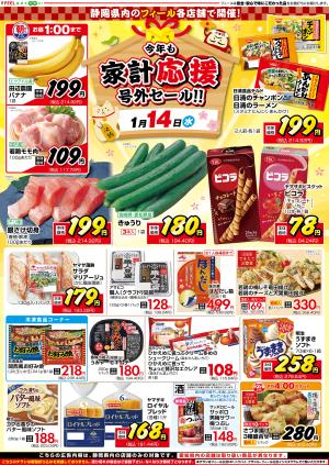 今年も家計応援 号外セール!!のチラシ画像