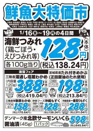 鮮魚大特価市　1/16号_のチラシ画像