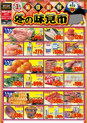 1/16号 室蘭中島店 毎日新鮮 冬の味覚市 第1弾のチラシ画像