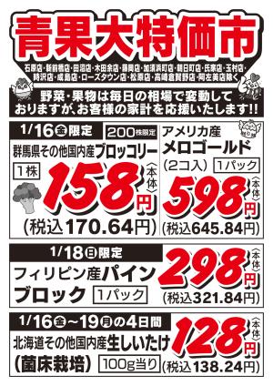 青果大特価市　1/16号_のチラシ画像