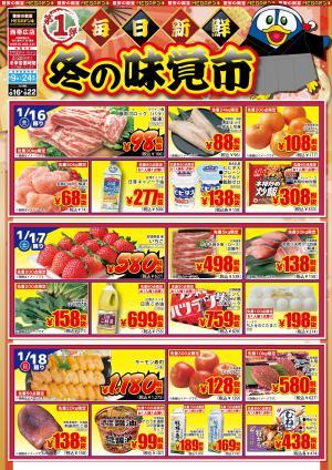 1/16号 西帯広店 毎日新鮮 冬の味覚市 第1弾のチラシ画像