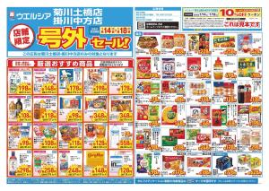 1/14〜1/18　チラシ掲載中のチラシ画像