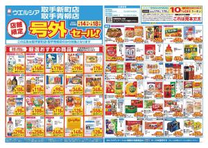 1/14〜1/18　チラシ掲載中のチラシ画像