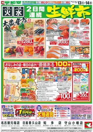 1/13（火）〜衝撃特価のチラシ画像