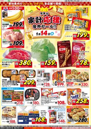 今年も家計応援 号外セール!! のチラシ画像