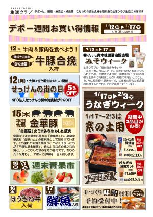 生活クラブデポーおススメ情報1/12（月）〜17（土）のチラシ画像