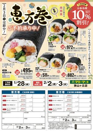 恵方巻　ご予約承り中！　※ご予約は1月28日まで！のチラシ画像