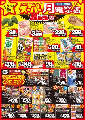 買うなら今！月曜だけのお買い得♪サニーマートの「月曜祭」のチラシ画像