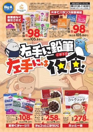 １／１０号　右手に鉛筆、左手にはごほうび夜食！のチラシ画像