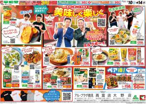 1/10（土）〜美味しく楽しくのチラシ画像