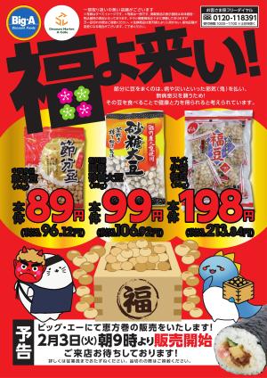 福よ来い！のチラシ画像