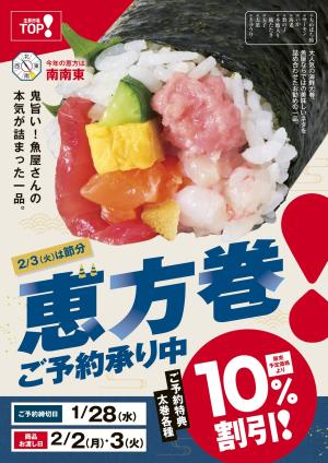 恵方巻　ご予約承り中！　※ご予約は1月28日まで！のチラシ画像