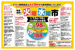 1/13〜1/14 毎週恒例火曜水曜市のチラシ画像