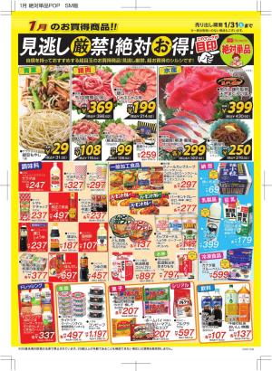 オリンピック1月のお買い得商品！見逃し厳禁！絶対お得！のチラシ画像