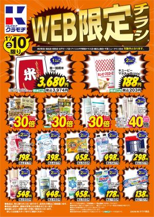 WEB限定！1/10・1/11日替チラシのチラシ画像