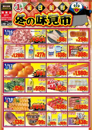 1/16号 函館店 毎日新鮮 冬の味覚市 第1弾のチラシ画像