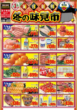 1/16号 苫小牧店 毎日新鮮 冬の味覚市 第1弾のチラシ画像