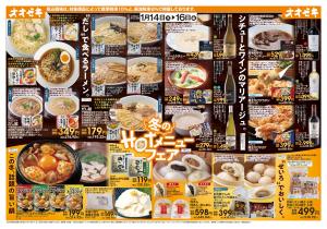 1/14（水）〜1/16(金）冬のHOTメニューフェアのチラシ画像