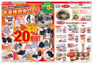 お客様感謝セールのチラシ画像