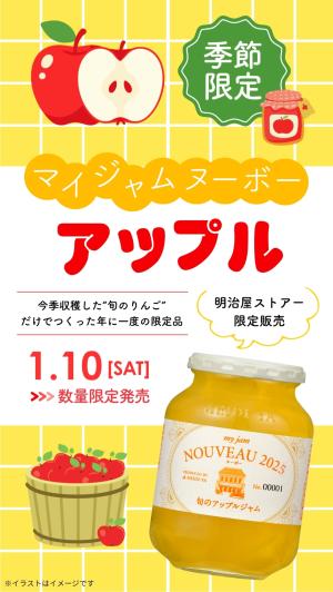 マイジャムヌーボーアップル1/10(土)数量限定発売！のチラシ画像
