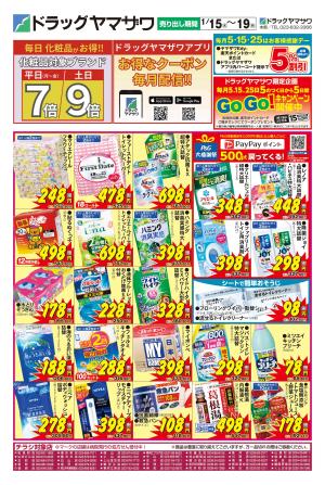 ドラッグヤマザワ1/15号チラシのチラシ画像