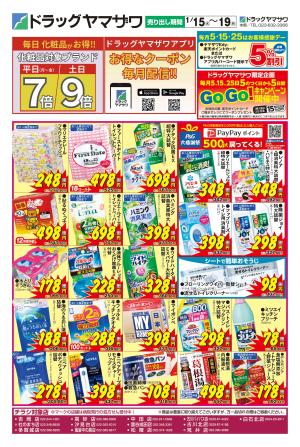 ドラッグヤマザワ1/15号チラシのチラシ画像