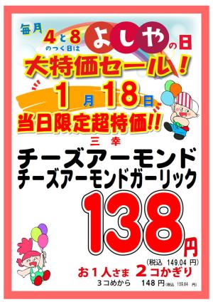 よしやの日1月18日のチラシ画像