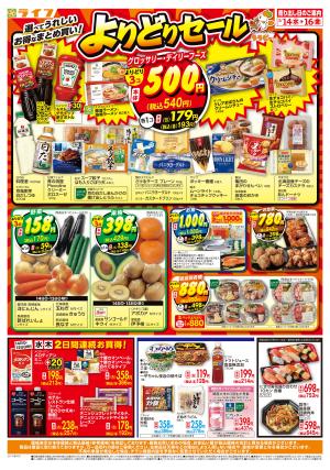 お得なまとめ買い！よりどりセールのチラシ画像