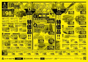 1/13〜1/16販売分のチラシ画像