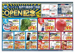 ビッグ・エー松戸六高台四丁目店　OPEN第２弾！！のチラシ画像