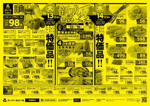 1/13〜1/16販売分のチラシ画像