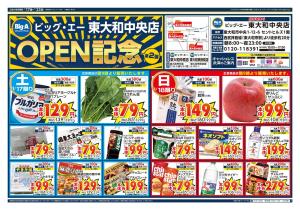 １／１７号　ビッグ・エー東大和中央店　OPEN第２弾！！のチラシ画像