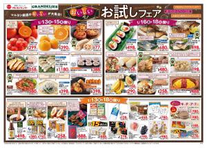 おいしいモノお試しフェアのチラシ画像