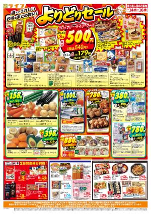 お得なまとめ買い！よりどりセールのチラシ画像