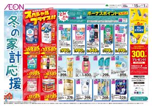 1/15〜2/1 冬の家計応援★のチラシ画像