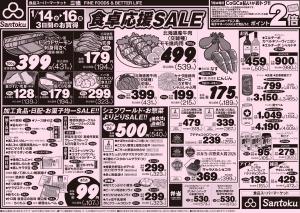 食卓応援セール!!のチラシ画像