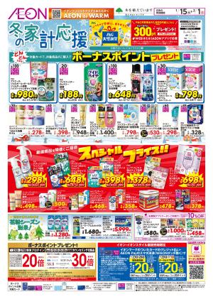 1/15〜2/1 冬の家計応援★のチラシ画像